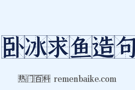 卧冰求鱼造句是什么意思的图片